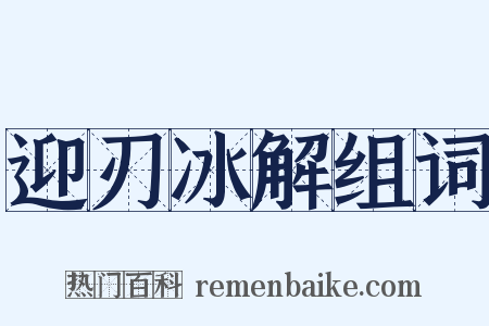 迎刃冰解组词是什么意思的图片